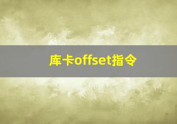 库卡offset指令