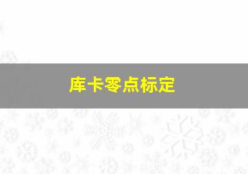 库卡零点标定