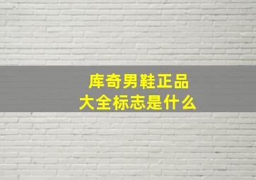 库奇男鞋正品大全标志是什么