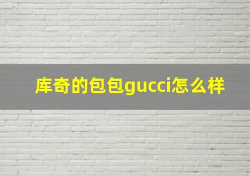 库奇的包包gucci怎么样