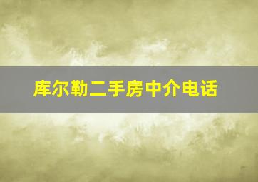 库尔勒二手房中介电话