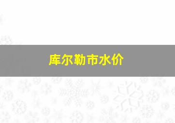 库尔勒市水价