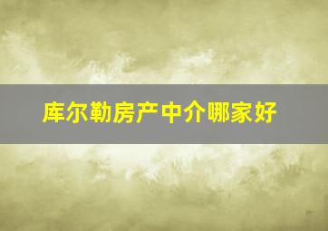 库尔勒房产中介哪家好