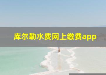 库尔勒水费网上缴费app