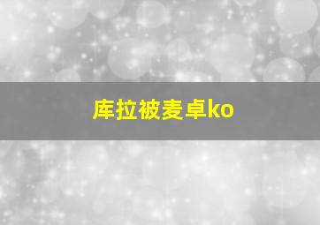 库拉被麦卓ko