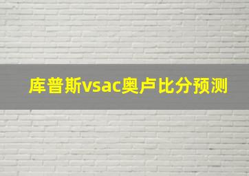 库普斯vsac奥卢比分预测