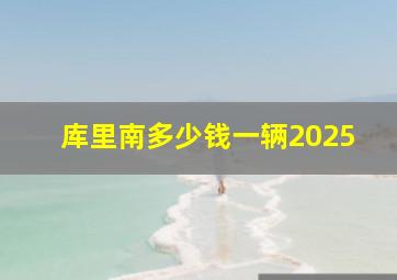 库里南多少钱一辆2025