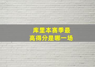 库里本赛季最高得分是哪一场