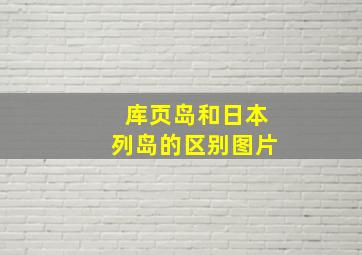 库页岛和日本列岛的区别图片