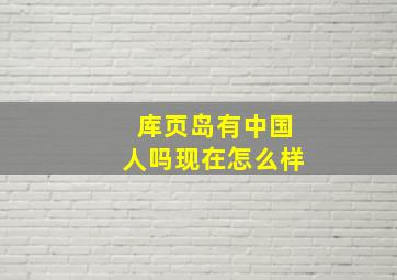 库页岛有中国人吗现在怎么样