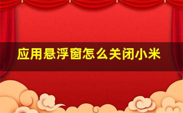 应用悬浮窗怎么关闭小米