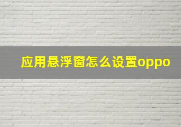 应用悬浮窗怎么设置oppo