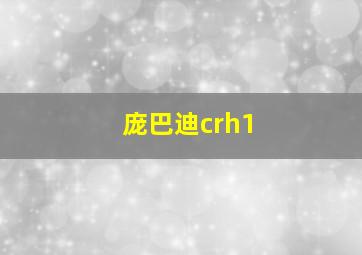 庞巴迪crh1