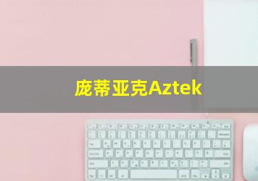 庞蒂亚克Aztek