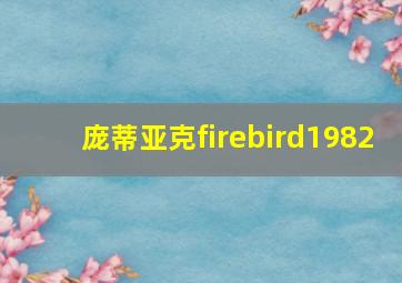 庞蒂亚克firebird1982