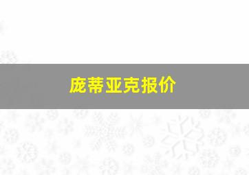 庞蒂亚克报价