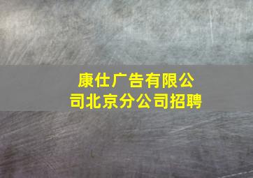 康仕广告有限公司北京分公司招聘