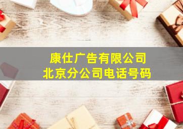 康仕广告有限公司北京分公司电话号码