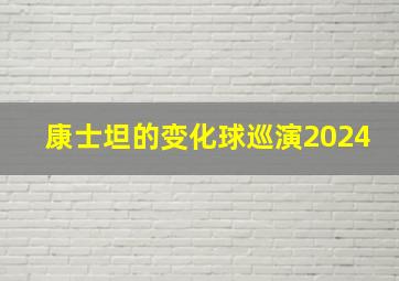 康士坦的变化球巡演2024