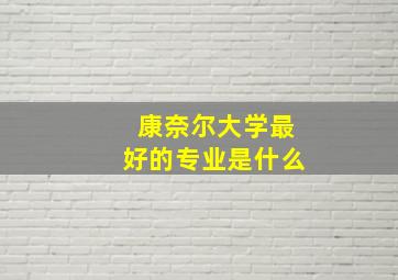 康奈尔大学最好的专业是什么