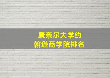 康奈尔大学约翰逊商学院排名