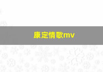 康定情歌mv