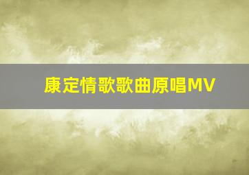 康定情歌歌曲原唱MV