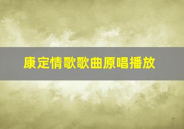 康定情歌歌曲原唱播放