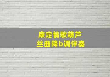 康定情歌葫芦丝曲降b调伴奏