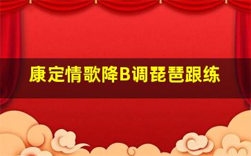 康定情歌降B调琵琶跟练