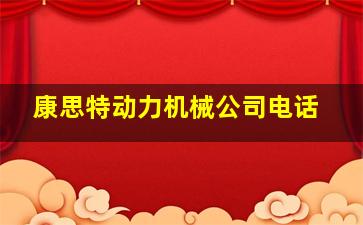 康思特动力机械公司电话