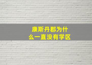 康斯丹郡为什么一直没有学区