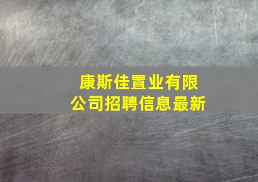 康斯佳置业有限公司招聘信息最新