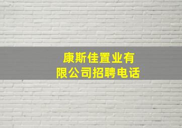 康斯佳置业有限公司招聘电话