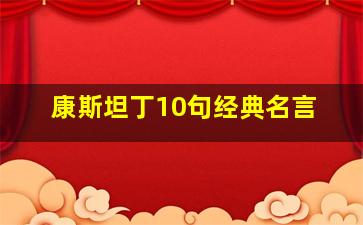 康斯坦丁10句经典名言