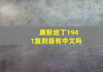 康斯坦丁1941复刻版有中文吗