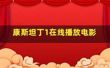 康斯坦丁1在线播放电影