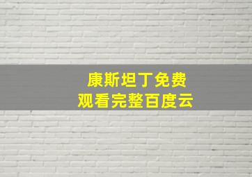 康斯坦丁免费观看完整百度云