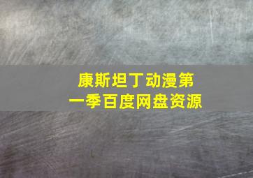 康斯坦丁动漫第一季百度网盘资源