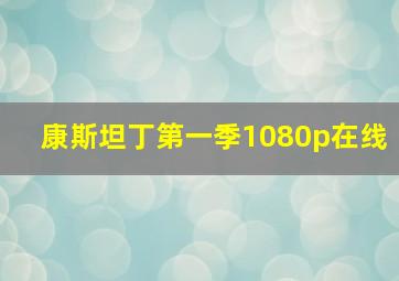 康斯坦丁第一季1080p在线