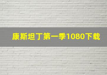 康斯坦丁第一季1080下载