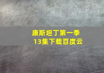 康斯坦丁第一季13集下载百度云