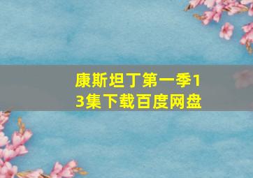 康斯坦丁第一季13集下载百度网盘