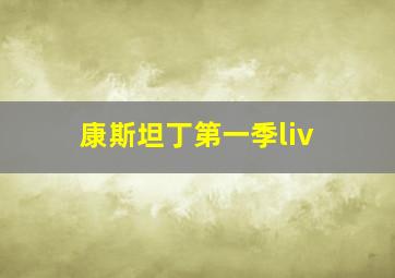 康斯坦丁第一季liv