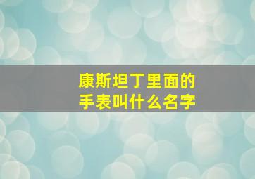 康斯坦丁里面的手表叫什么名字