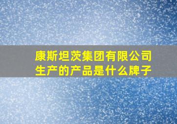 康斯坦茨集团有限公司生产的产品是什么牌子