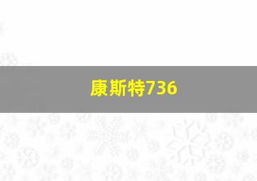 康斯特736