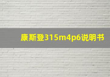 康斯登315m4p6说明书