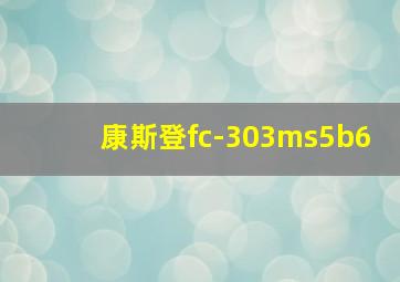 康斯登fc-303ms5b6