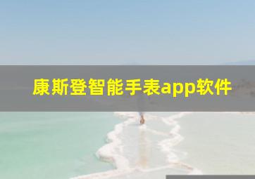 康斯登智能手表app软件